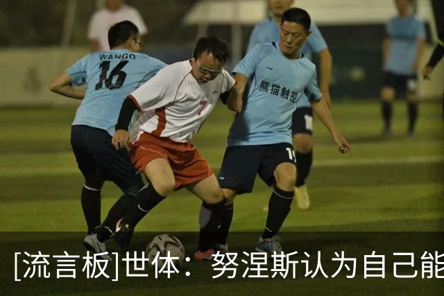 [流言板]世体：努涅斯认为自己能成巴萨锋线的低成本选择，他愿加盟